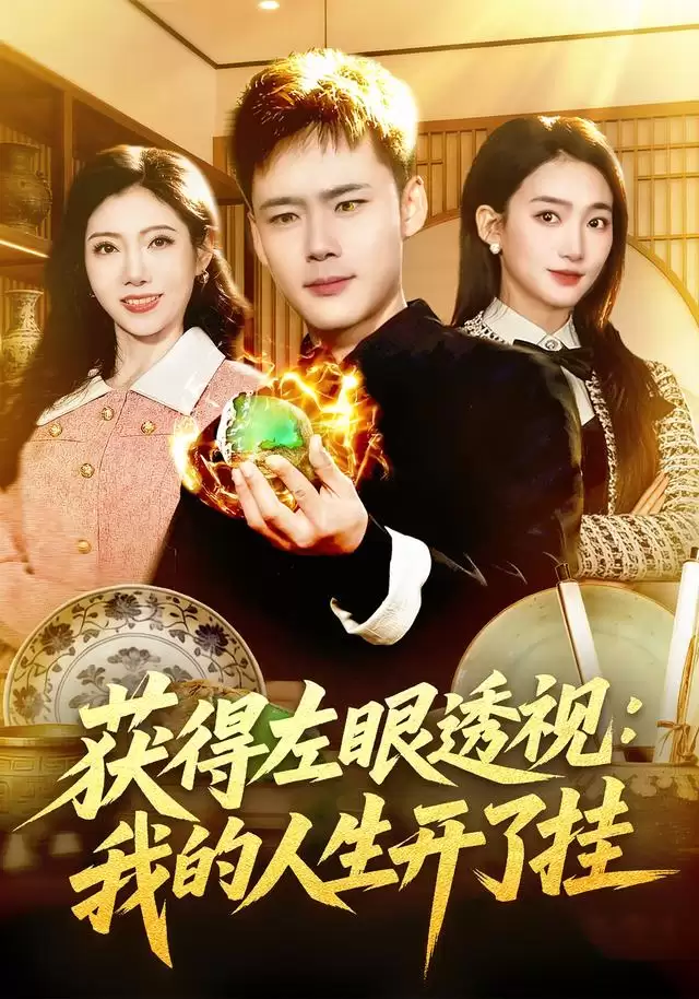短剧《获得左眼透视：我的人生开了挂》剧情介绍