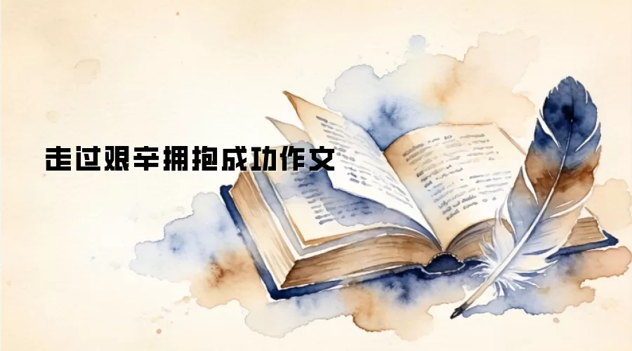走过艰辛拥抱成功作文