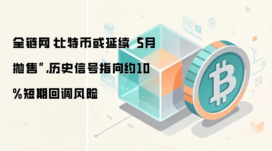 比特币走势分析图：历史信号指向短期回调风险