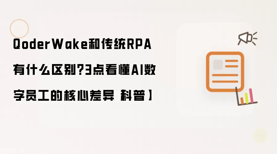 QoderWake和传统RPA有什么区别？3点看懂AI数字员工的核心差异【科普】