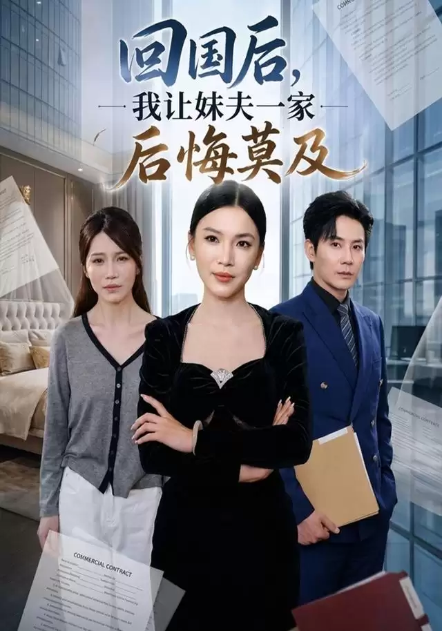 短剧《回国后,我让妹夫一家后悔莫及》剧情介绍