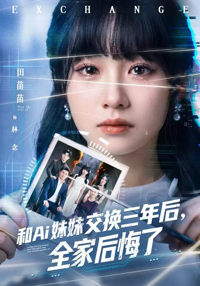 短剧《和Ai妹妹交换三年后，全家后悔了》剧情介绍