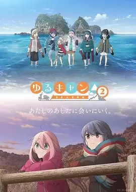 动漫《摇曳露营△第二季》剧情介绍
