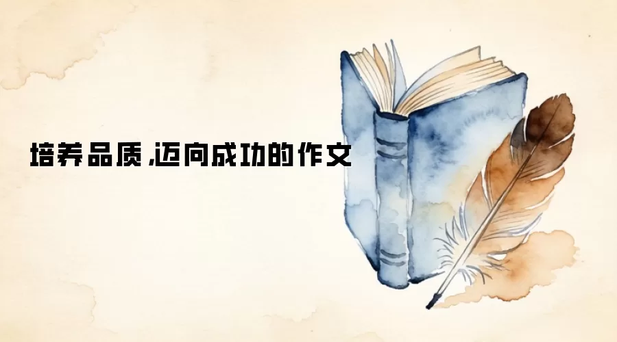 培养品质，迈向成功的作文