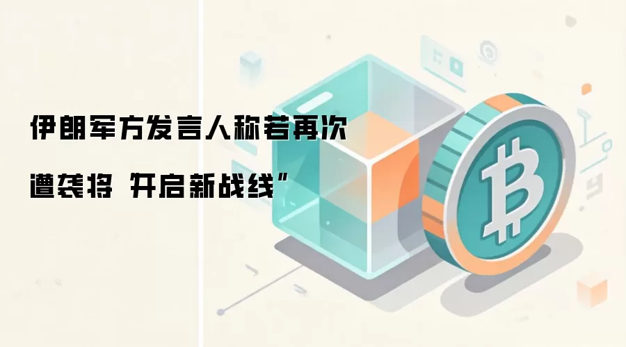 伊朗军方发言人称若再次遭袭将“开启新战线”