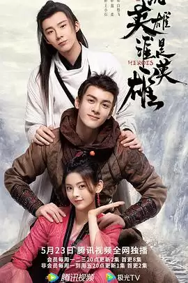 电视剧《说英雄谁是英雄》剧情介绍
