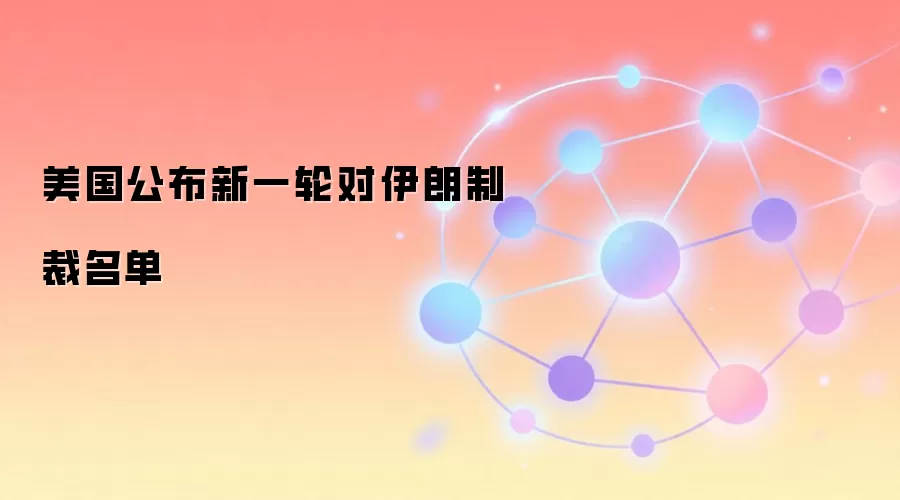 美国公布新一轮对伊朗制裁名单