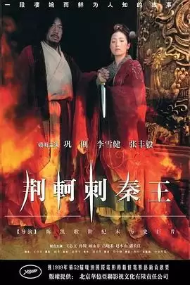 电影《荆轲刺秦王》剧情介绍