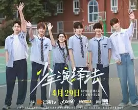 电视剧《少年演绎法》剧情介绍