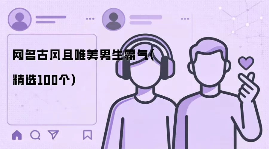 网名古风且唯美男生霸气(精选100个)