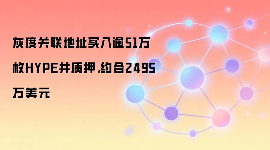 灰度关联地址买入逾51万枚HYPE并质押，约合2495万美元