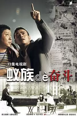 电视剧《蚁族的奋斗》剧情介绍