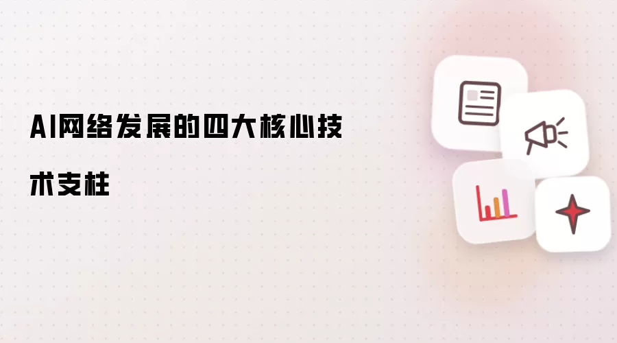 AI网络发展的四大核心技术支柱