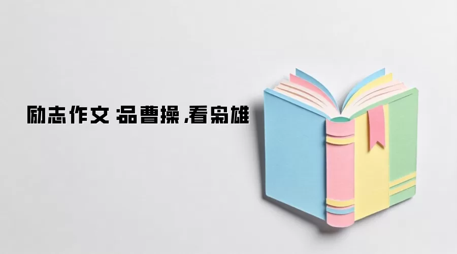 励志作文：品曹操，看枭雄