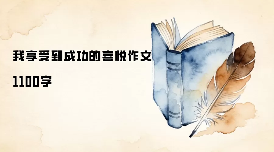我享受到成功的喜悦作文1100字