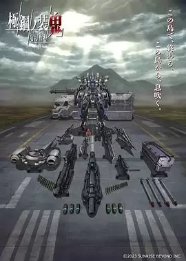 动漫《境界战机 极钢的装鬼》剧情介绍