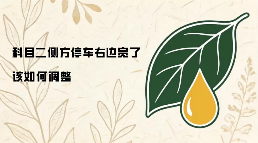 科目二侧方停车右边宽了该如何调整