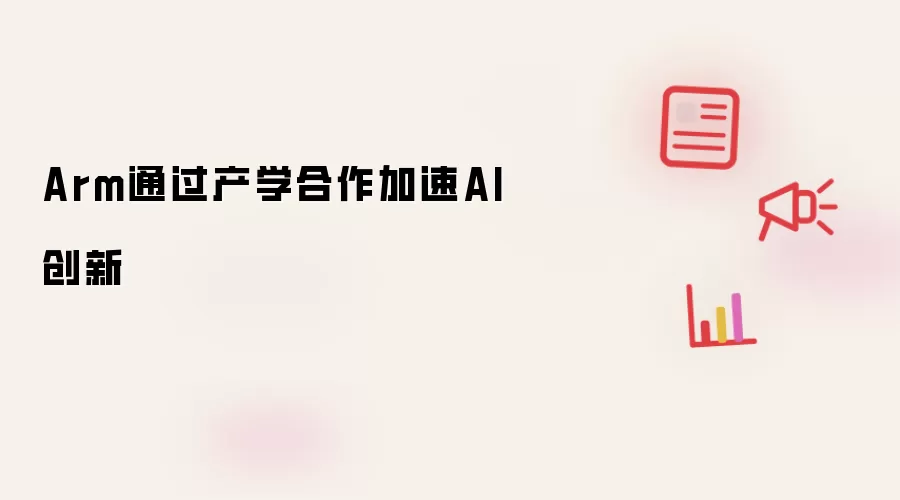 Arm通过产学合作加速AI创新