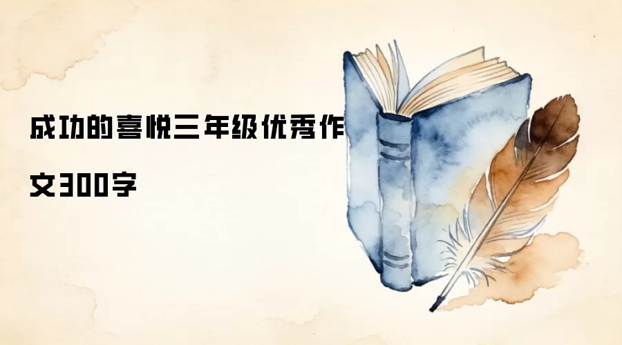成功的喜悦三年级优秀作文300字