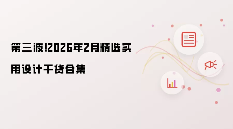第三波！2026年2月精选实用设计干货合集