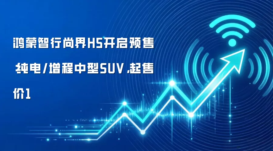 鸿蒙智行尚界H5开启预售：纯电/增程中型SUV，起售价1
