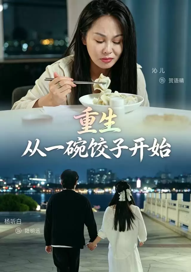 短剧《重生，从一碗饺子开始》剧情介绍