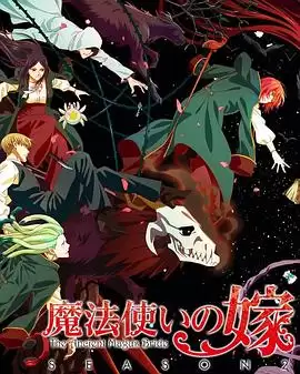 动漫《魔法使的新娘第二季 part2》剧情介绍