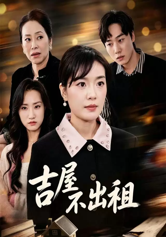 短剧《吉屋不出租》剧情介绍