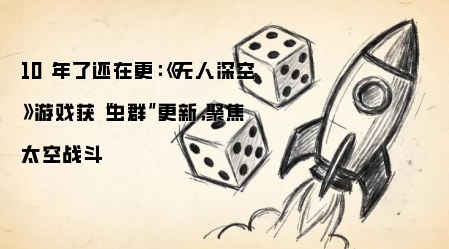 10 年了还在更：《无人深空》游戏获“虫群”更新，聚焦太空战斗