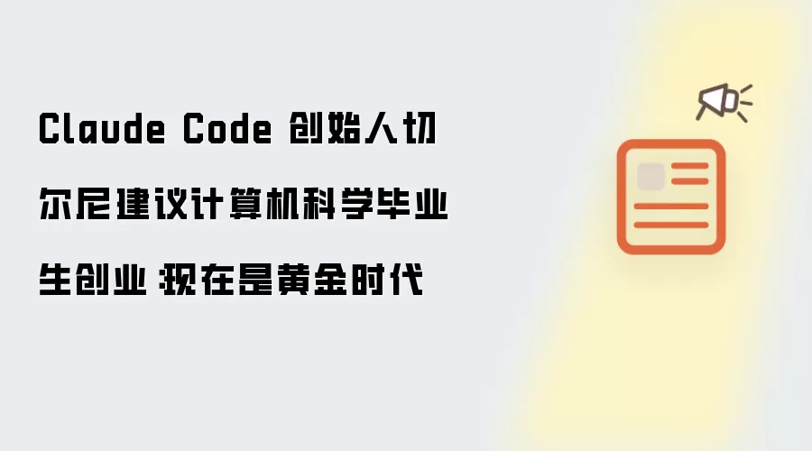 Claude Code 创始人切尔尼建议计算机科学毕业生创业：现在是黄金时代