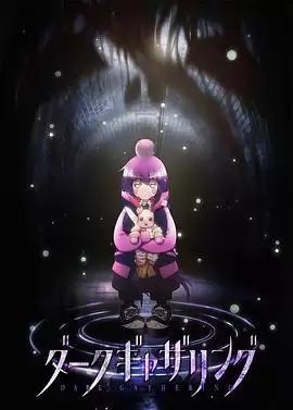 动漫《黑暗集会》剧情介绍