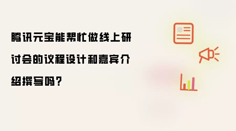 腾讯元宝能帮忙做线上研讨会的议程设计和嘉宾介绍撰写吗？