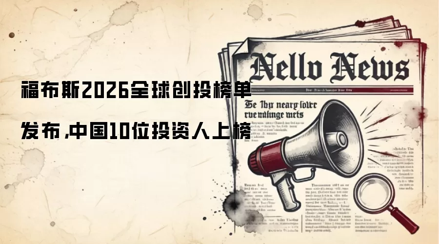 福布斯2026全球创投榜单发布，中国10位投资人上榜