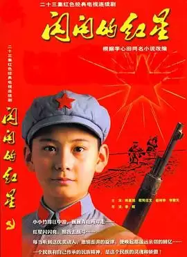 电视剧《闪闪的红星》剧情介绍
