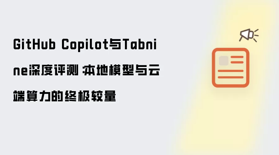 GitHub Copilot与Tabnine深度评测：本地模型与云端算力的终极较量