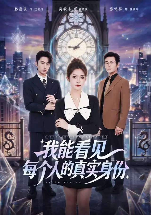 短剧《我能看见每个人的真实身份》剧情介绍