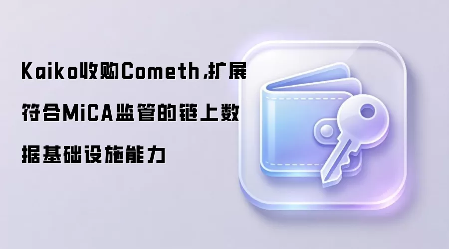 Kaiko收购Cometh，扩展符合MiCA监管的链上数据基础设施能力
