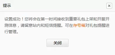 礼包上新提醒设置示意图
