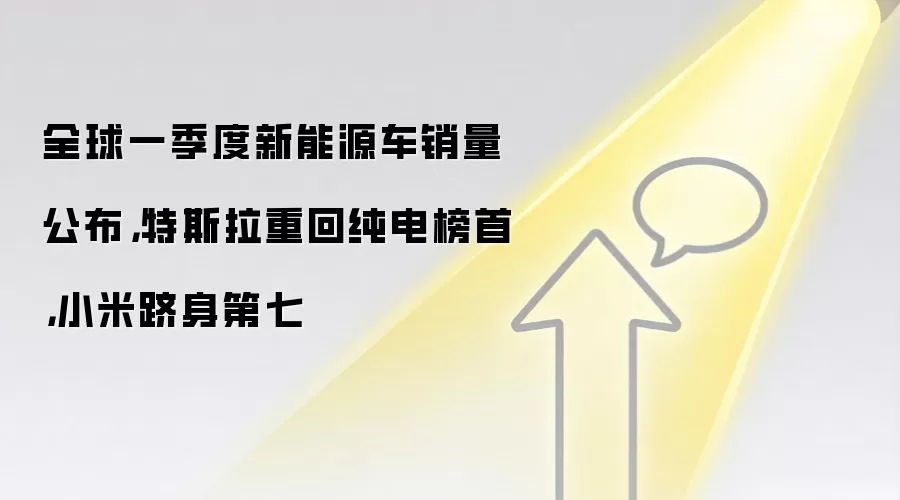 全球一季度新能源车销量公布，特斯拉重回纯电榜首，小米跻身第七