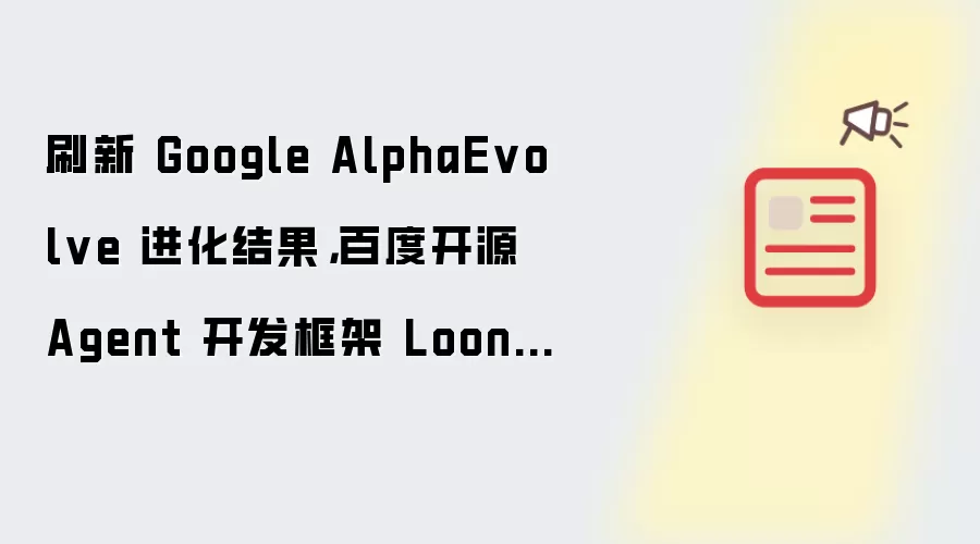 刷新 Google AlphaEvolve 进化结果，百度开源 Agent 开发框架 LoongFlow