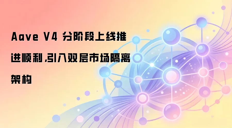 Aa ve V4 分阶段上线推进顺利，引入双层市场隔离架构