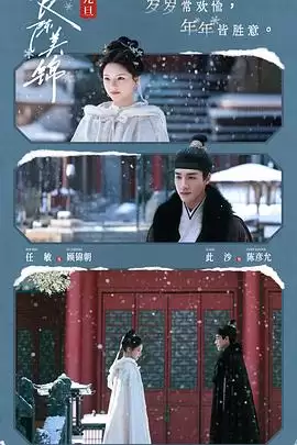 电视剧《良陈美锦》剧情介绍