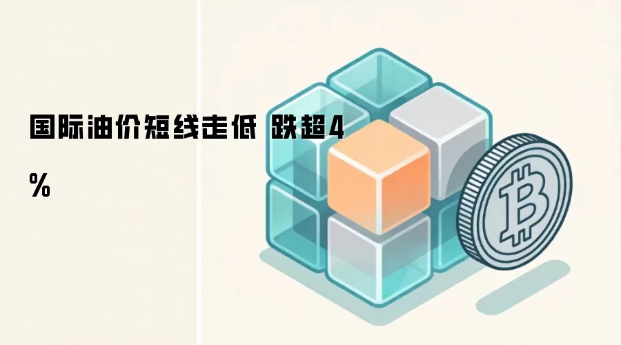 国际油价短线走低 跌超4%