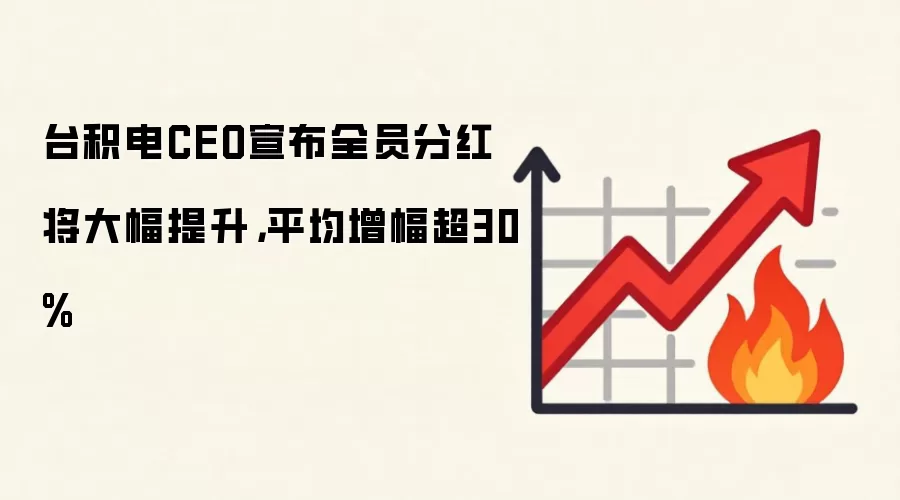 台积电CEO宣布全员分红将大幅提升，平均增幅超30%
