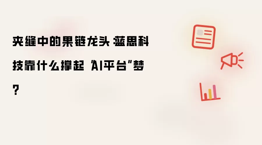 夹缝中的果链龙头:蓝思科技靠什么撑起“AI平台”梦?