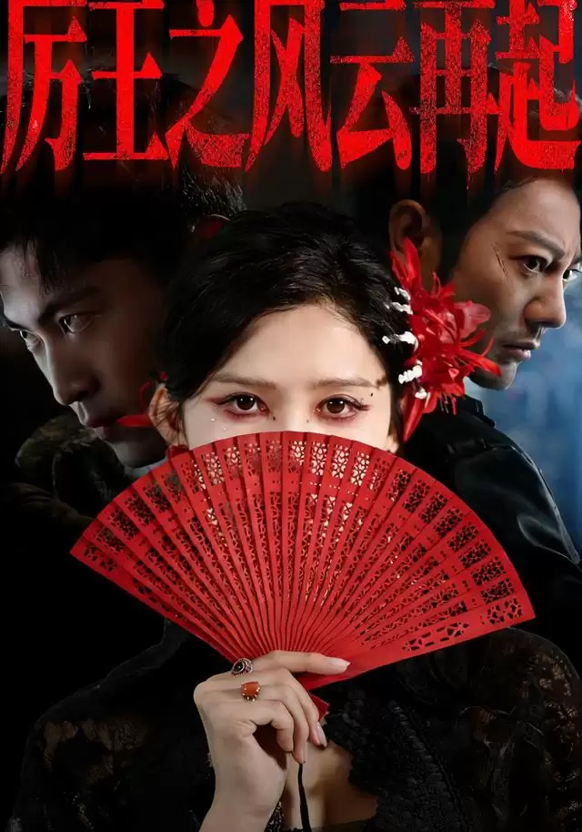 短剧《厉王之风云再起》剧情介绍