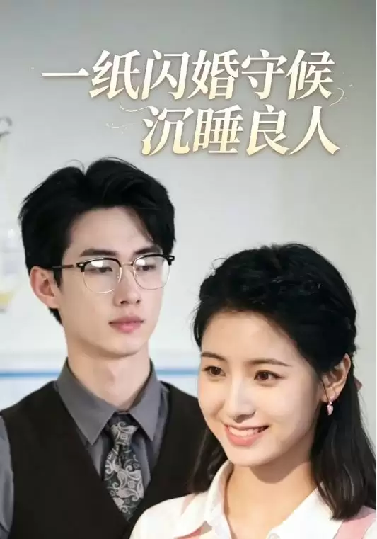 短剧《一纸闪婚守候沉睡良人》剧情介绍