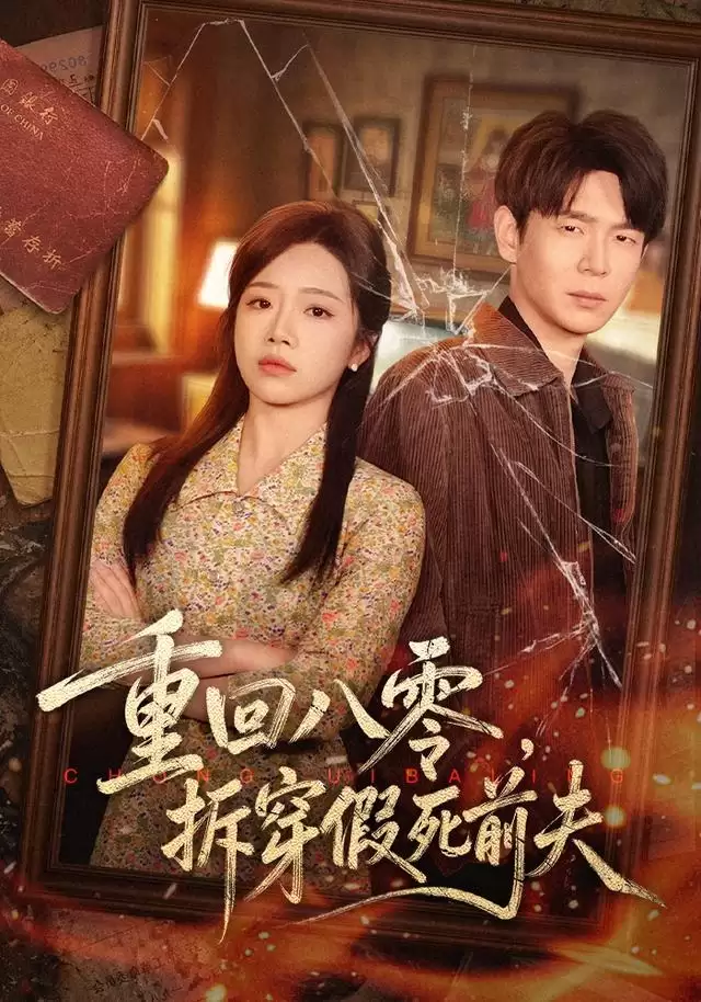 短剧《重回八零，拆穿假死前夫》剧情介绍