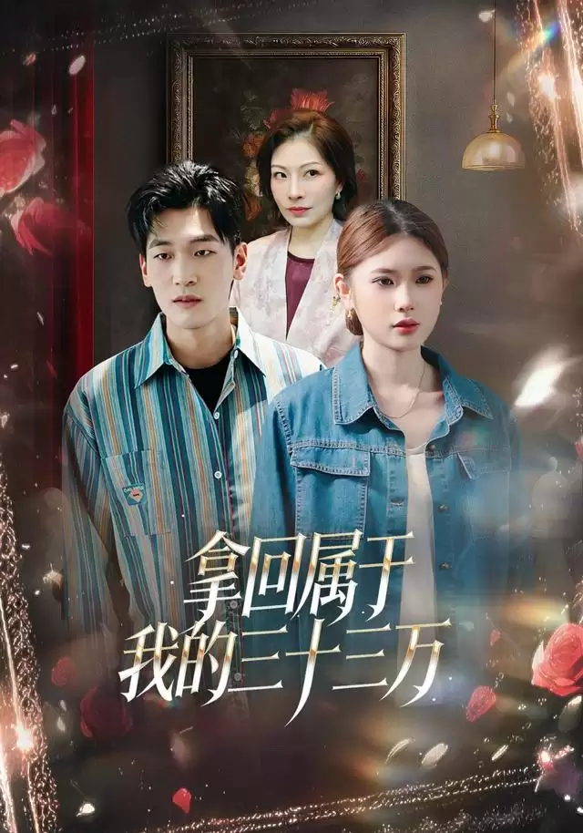短剧《拿回属于我的三十三万》剧情介绍