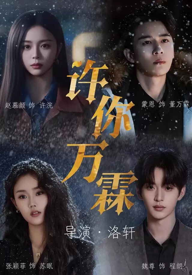 短剧《许你万霖》剧情介绍
